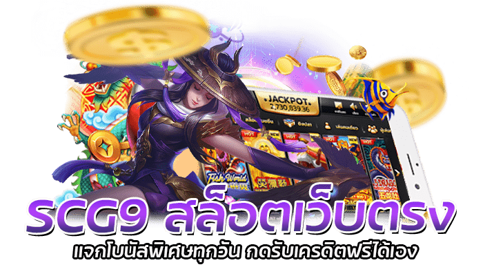 SCG9 สล็อตเว็บตรง แจกโบนัสพิเศษทุกวัน กดรับเครดิตฟรีได้เอง