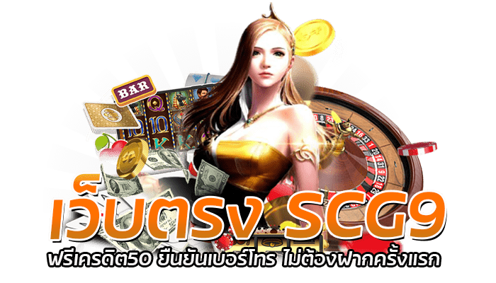 เว็บตรง SCG9 ฟรีเครดิต50 ยืนยันเบอร์โทร ไม่ต้องฝากครั้งแรก