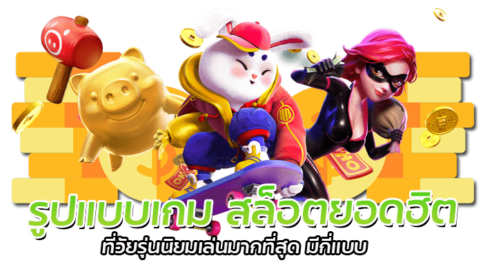 รูปแบบเกม สล็อตยอดฮิต ที่วัยรุ่นนิยมเล่นมากที่สุด มีกี่แบบ