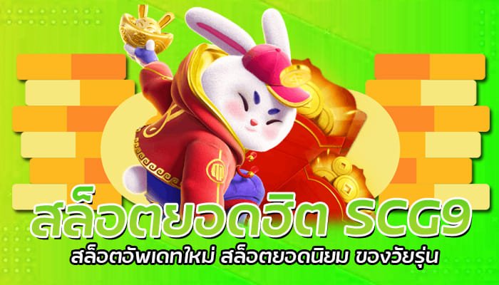 สล็อตยอดฮิต SCG9 สล็อตอัพเดทใหม่ สล็อตยอดนิยม ของวัยรุ่น