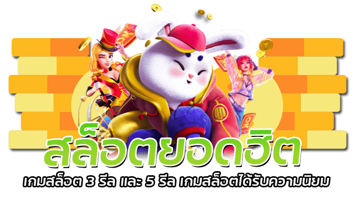 สล็อตยอดฮิต เกมสล็อต 3 รีล และ 5 รีล เกมสล็อตได้รับความนิยม