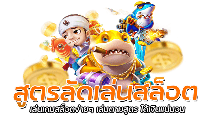 สูตรลัดเล่นสล็อต เล่นเกมสล็อตง่ายๆ เล่นตามสูตร ได้เงินแน่นอน