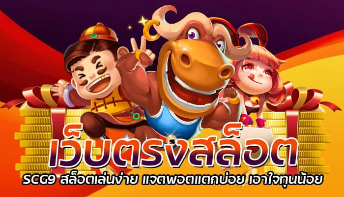 เว็บตรงสล็อต SCG9 สล็อตเล่นง่าย แจ็คพอตแตกบ่อย เอาใจทุนน้อย