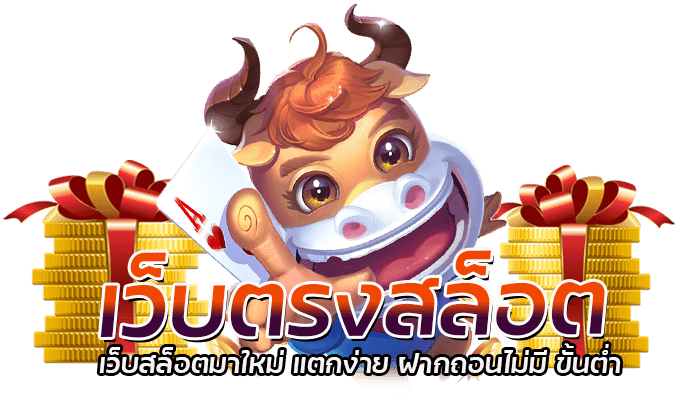 เว็บตรงสล็อต เว็บสล็อตมาใหม่ แตกง่าย ฝากถอนไม่มี ขั้นต่ำ