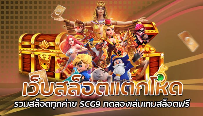 เว็บสล็อตแตกโหด รวมสล็อตทุกค่าย SCG9 ทดลองเล่นเกมสล็อตฟรี